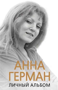 Иван Ильичев Анна Герман. Личный альбом обложка книги