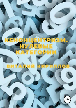 Виталий Кириллов Кенонцентризм. Нулевые категории обложка книги