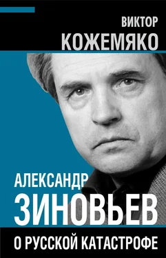 Виктор Кожемяко Александр Зиновьев о русской катастрофе. Из бесед с Виктором Кожемяко обложка книги