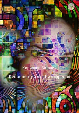 Виталий Кириллов Кенонцентризм: Шизофрения обложка книги