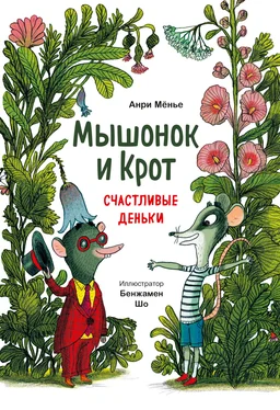 Анри Мёнье Мышонок и Крот. Счастливые деньки обложка книги