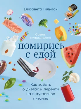 Елизавета Гильман Помирись с едой. Как забыть о диетах и перейти на интуитивное питание обложка книги