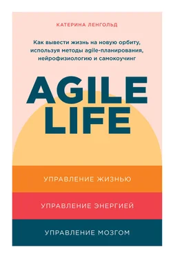 Катерина Ленгольд Agile life. Как вывести жизнь на новую орбиту, используя методы agile-планирования, нейрофизиологию и самокоучинг обложка книги