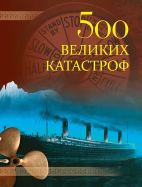 Николай Непомнящий 500 великих катастроф обложка книги