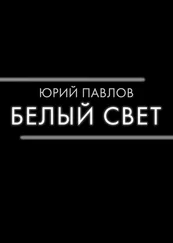 Юрий Павлов - Белый свет