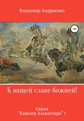 Владимир Андриенко - К вящей славе божией!