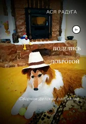 Ася Радуга - Сборник детских рассказов «Поделись добротой»