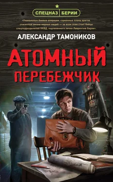 Александр Тамоников Атомный перебежчик обложка книги