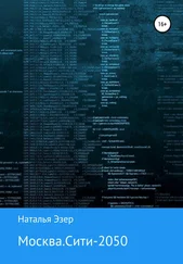 Наталья Эзер - Москва.Сити-2050