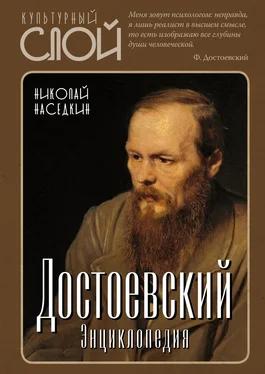 Николай Наседкин Достоевский. Энциклопедия обложка книги