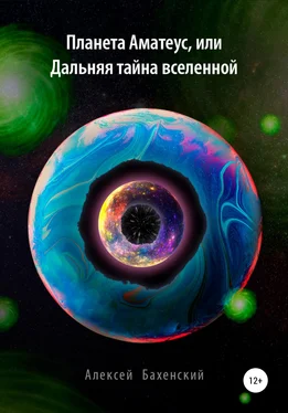 Алексей Бахенский Планета Аматеус, или Дальняя тайна Вселенной обложка книги