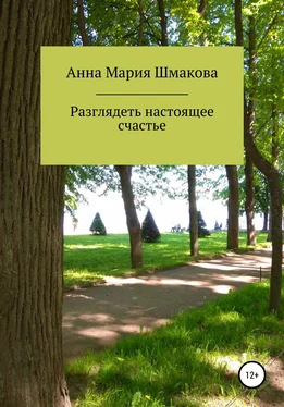 Анна Мария Шмакова Разглядеть настоящее счастье обложка книги