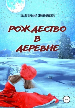 Екатерина Ямшанова Рождество в деревне обложка книги