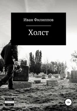 Иван Филиппов Холст обложка книги