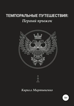 Кирилл Мартыненко Темпоральные путешествия: Первый прыжок обложка книги