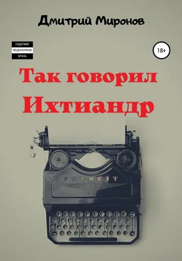 Дмитрий Миронов Так говорил Ихтиандр обложка книги