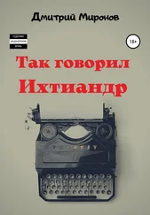 Дмитрий Миронов - Так говорил Ихтиандр