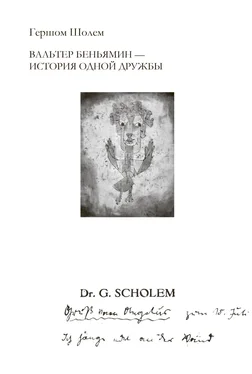 Гершом Шолем Вальтер Беньямин – история одной дружбы обложка книги