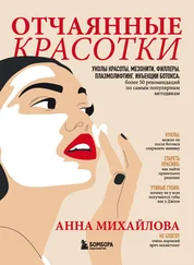 Анна Михайлова - Отчаянные красотки. Уколы красоты, мезонити, филлеры, плазмолифтинг, инъекции ботокса - более 50 рекомендаций по самым популярным методикам