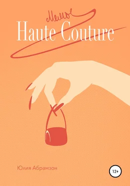 Юлия Абрамзон Мемы Haute Couture обложка книги