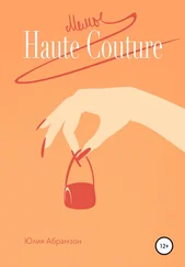 Юлия Абрамзон - Мемы Haute Couture