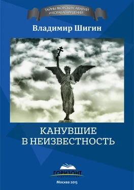 Владимир Шигин Канувшие в неизвестность обложка книги