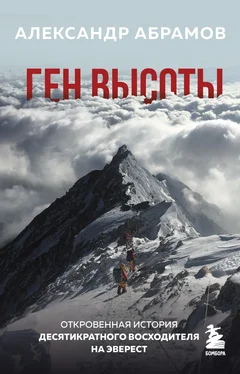 Александр Абрамов Ген высоты. Откровенная история десятикратного восходителя на Эверест обложка книги