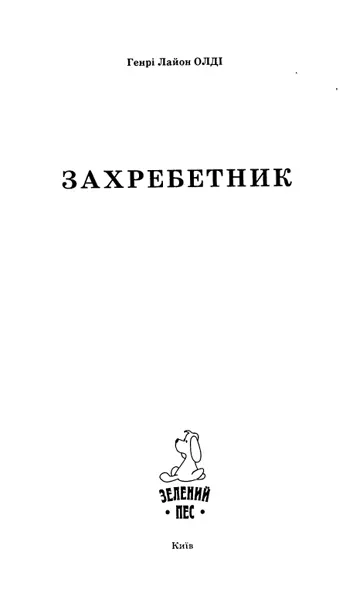 Захребетник Око за око Зуб за зуб Скільки даси стільки й повернеть - фото 1