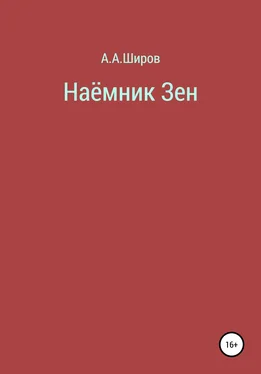 Алексей Широв Наёмник Зен обложка книги