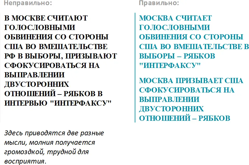В то же время не следует рвать единую мысль ньюсмейкера и делать несколько - фото 10