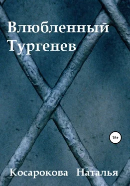 Наталья Косарокова Влюбленный Тургенев обложка книги