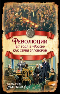 Коллектив авторов Революции 1917 года в России как серия заговоров обложка книги