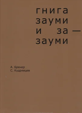 Александр Бренер Гнига зауми и за-зауми обложка книги