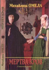 Михайлина Омела - Мертва кров