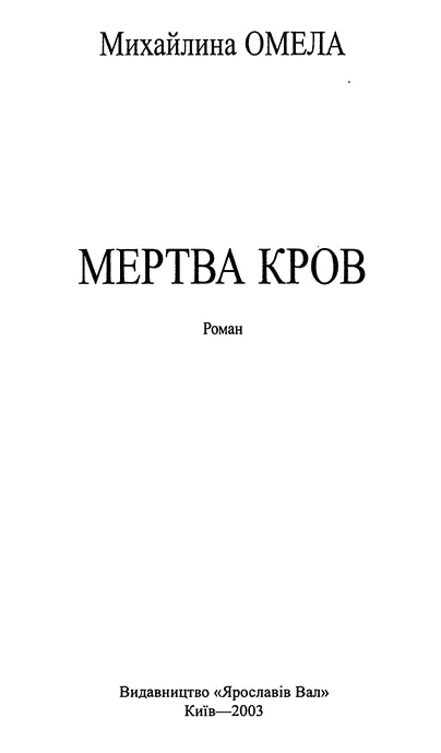 Михайлина Омела Мертва кров Замість передмови Кожен твір має свою - фото 1