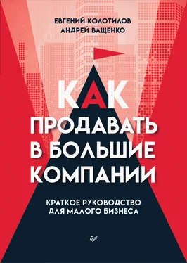 Евгений Колотилов Как продавать в большие компании. Краткое руководство для малого бизнеса обложка книги