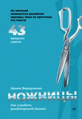 Ирина Федорченко - Ножницы - как угробить дизайнерский бизнес. 43 вредных совета