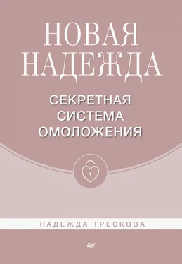 Надежда Трескова Новая Надежда. Секретная система омоложения обложка книги