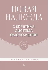 Надежда Трескова - Новая Надежда. Секретная система омоложения