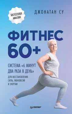 Джонатан Су Фитнес 60+. Система «6 минут два раза в день» для восстановления силы, равновесия и энергии обложка книги