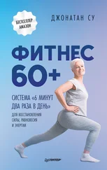 Джонатан Су - Фитнес 60+. Система «6 минут два раза в день» для восстановления силы, равновесия и энергии