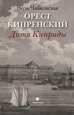 Вера Чайковская Орест Кипренский. Дитя Киприды обложка книги