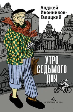 Анджей Иконников-Галицкий Утро седьмого дня обложка книги