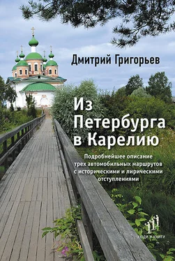 Дмитрий Григорьев Из Петербурга в Карелию обложка книги