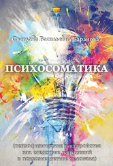 Светлана Баранова - Психосоматика (психофизические расстройства как следствие нарушений в психоэнергетике человека)