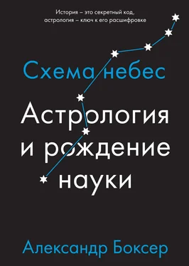 Александр Боксер Астрология и рождение науки. Схема небес обложка книги