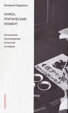 Валерий Подорога Kairos, критический момент. Актуальное произведение искусства на марше обложка книги