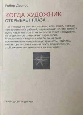 Робер Деснос Когда художник открывает глаза… Заметки о живописи и кино. 1923−1944 обложка книги