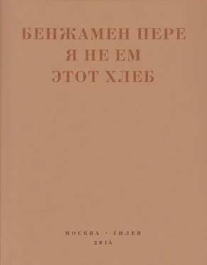 Бенжамен Пере Я не ем этот хлеб обложка книги