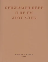 Бенжамен Пере - Я не ем этот хлеб